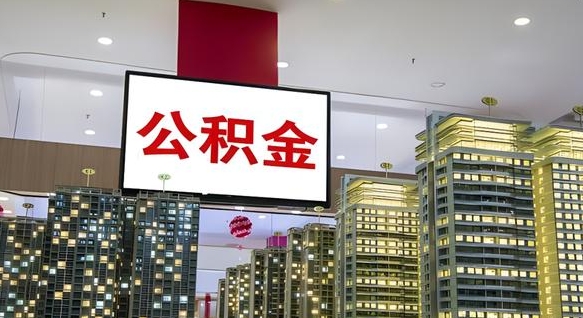 晋城封存公积金如何取（如何办理封存的公积金提取）